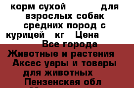 корм сухой pro plan для взрослых собак средних пород с курицей 14кг › Цена ­ 2 835 - Все города Животные и растения » Аксесcуары и товары для животных   . Пензенская обл.,Мокшанский р-н